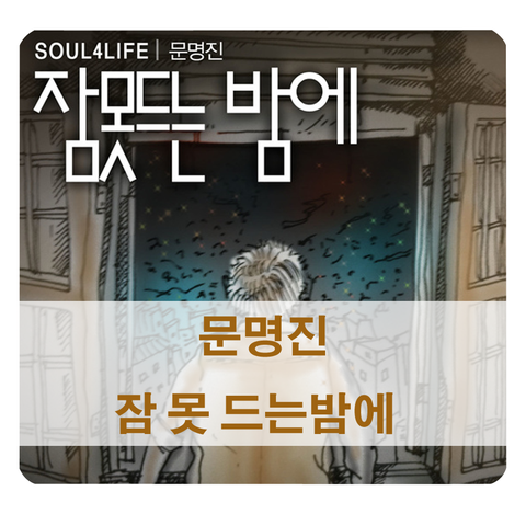 [스트레스 해소법] 잠 잘오는 음악 - 문명진 잠 못드는 밤에