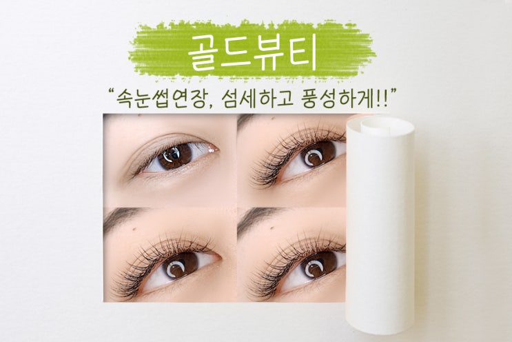  문정역속눈썹, 골드뷰티에서 섬세한 손길로 만들어낸 풍성하고 긴 컬링! 만족스러운 속눈썹연장 후기!