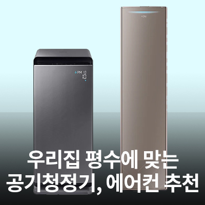  우리 집 평수에 맞는 삼성 공기청정기와 에어컨 추천