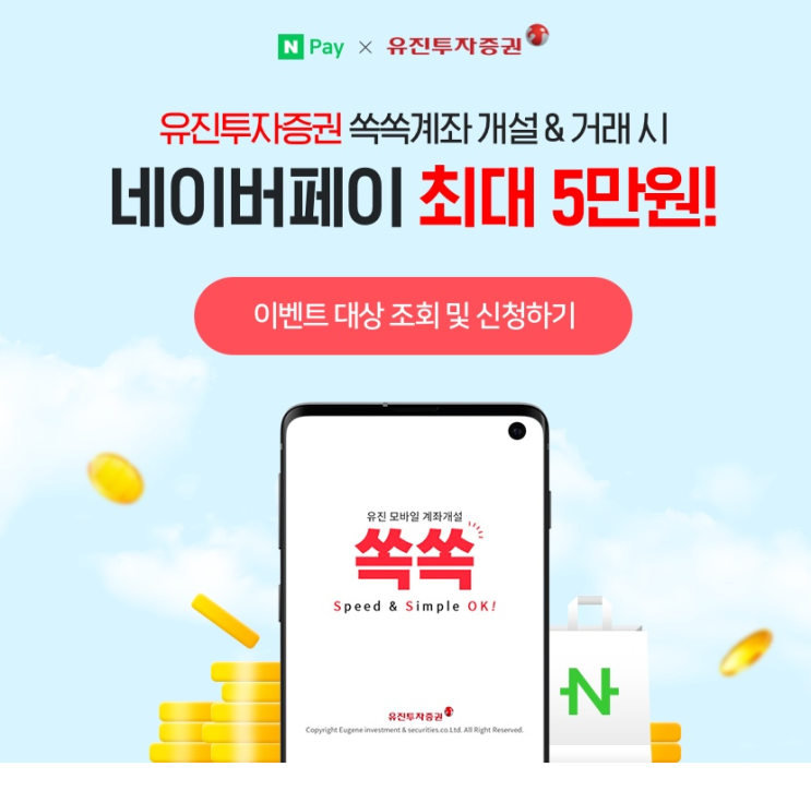  네이버 페이 x 유진투자증권 최대 5만 원