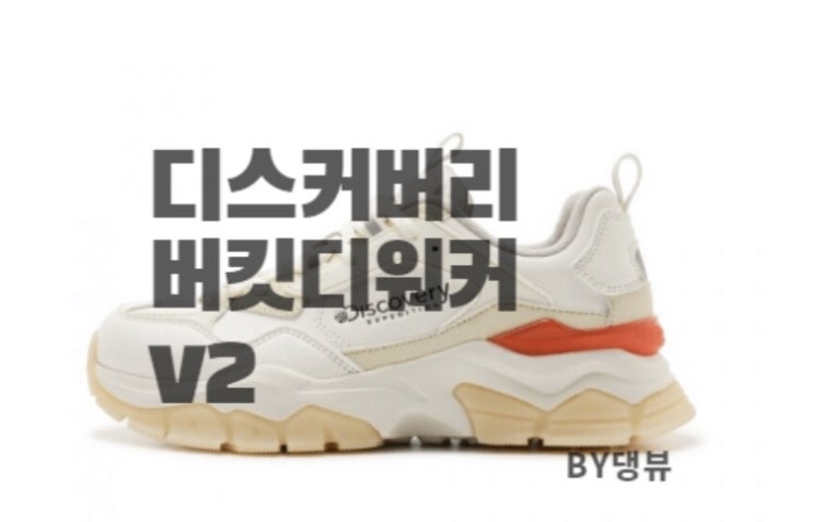  "신발추천"디스커버리 버킷 디워 V2  - 베이지 사이즈 등