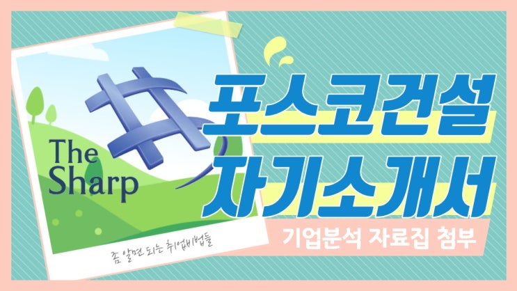  [천안 자소서] 포스코건설 자기소개서 작성법, 기업분석 자료 첨부