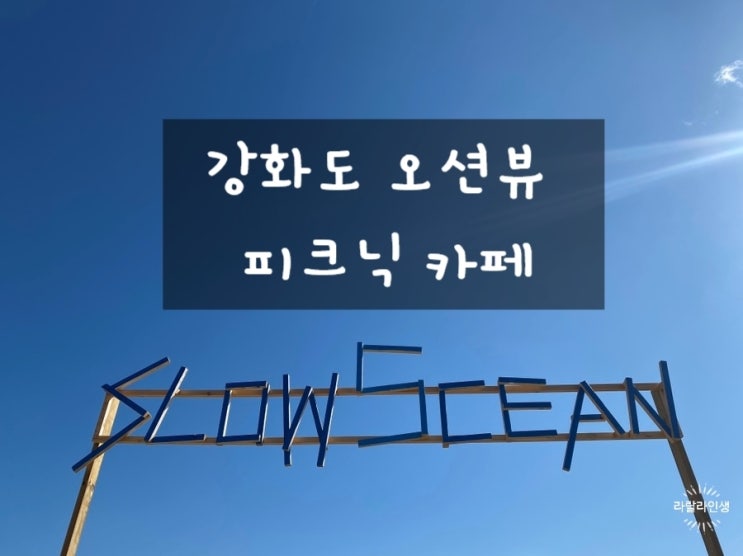 강화도 오션뷰카페 슬로우오션 수제버거와 왕새우덮밥 브런치 맛집