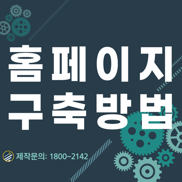 홈페이지구축방법- 기초부터 마무리까지 확실하게!