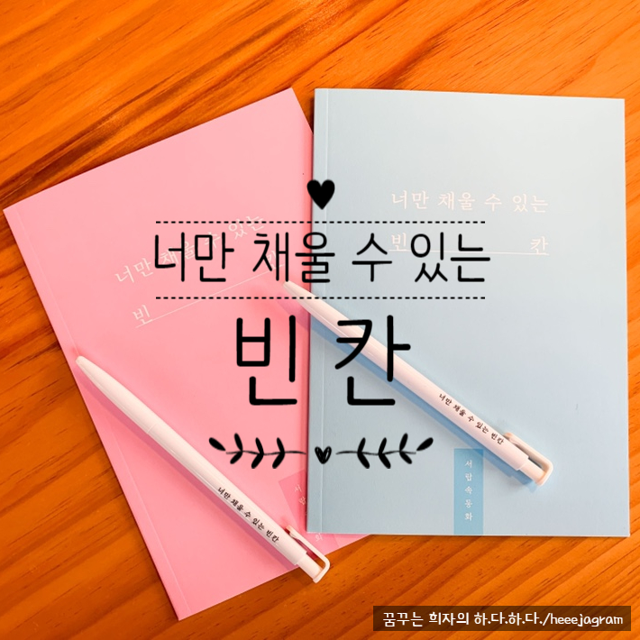  [커플문답/커플백문백답] 결혼준비중인 예신예랑&커플끼리 이색데이트 하기 좋은 <너만 채울 수 있는 빈칸> 사용 후기