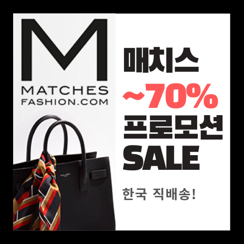  매치스패션 15% 할인코드 직구방법 :: 아페쎄/메종키츠네/마르니/버버리 세일! (Matches)