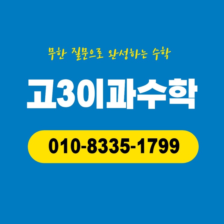  인천 청라국제도시에서  청라 수학학원 고3이과수학 청라 시작합니다.