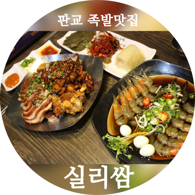  판교역 족발 :: 포장/배달 가능한 보쌈맛집 실리쌈