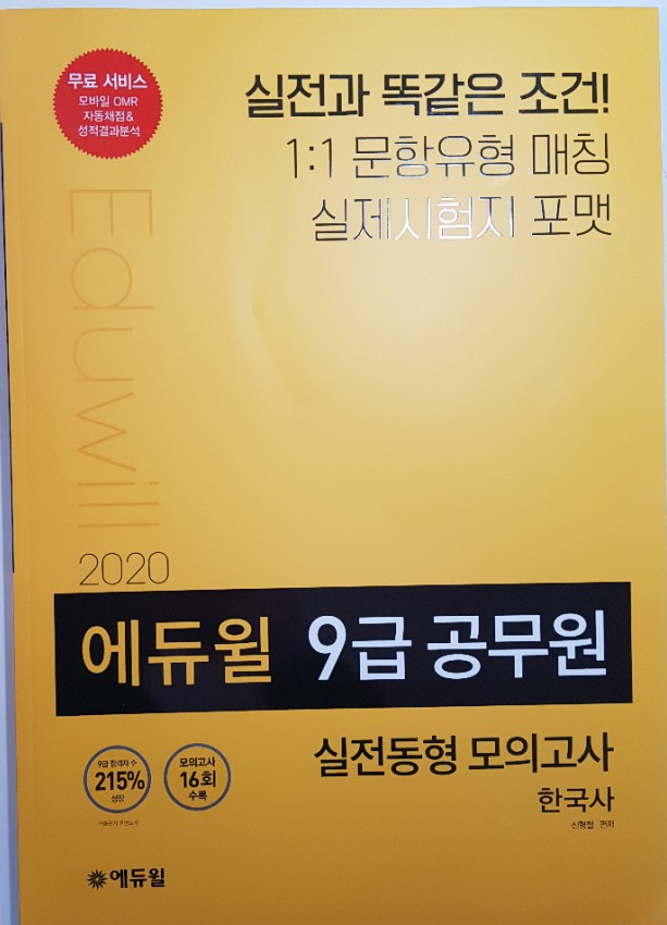  2020 에듀윌 공무원시험 한국사 모의고사 최신판 솔직 후기!