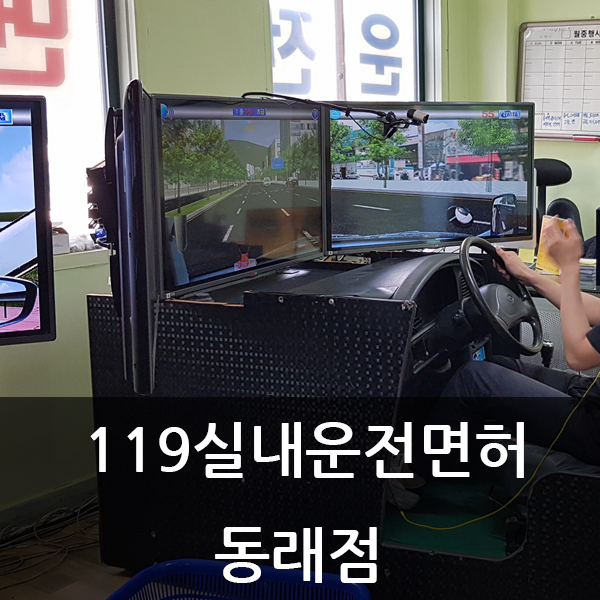  동래운전면허학원, 부산운전연수는 119실내운전면허학원