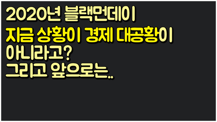 세계 경제 공황상태의 현실을 직시하고 경제 위기를 대처하기 위해서는?