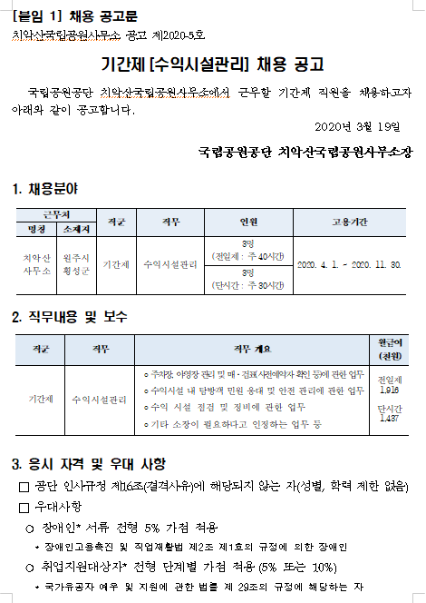 [채용][국립공원공단] [치악산] 기간제 직원(수익시설관리) 채용 공고
