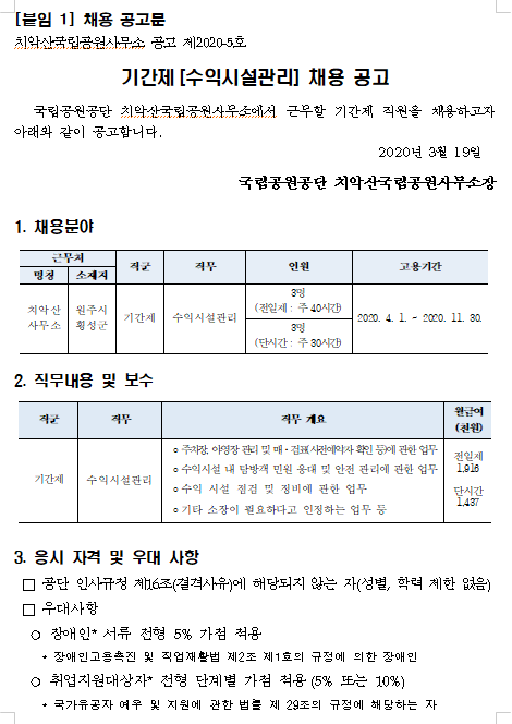 [채용][국립공원공단] [치악산] 기간제 직원(수익시설관리) 채용 공고