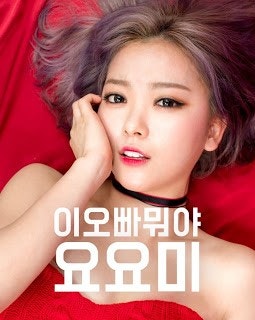 요요미(YOYOMI) - 이 오빠 뭐야 MV[자동재생/듣기/가사/뮤직비디오]