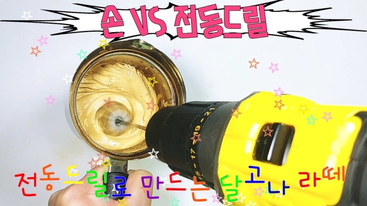  달고나라떼만들기 :손 VS 전동드릴 대결