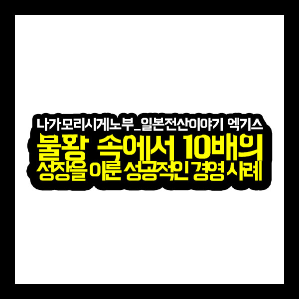  [꿀정보] 불황 속에서 10배의 성장을 이룬 성공적인 경영사례 (일본전산이야기)