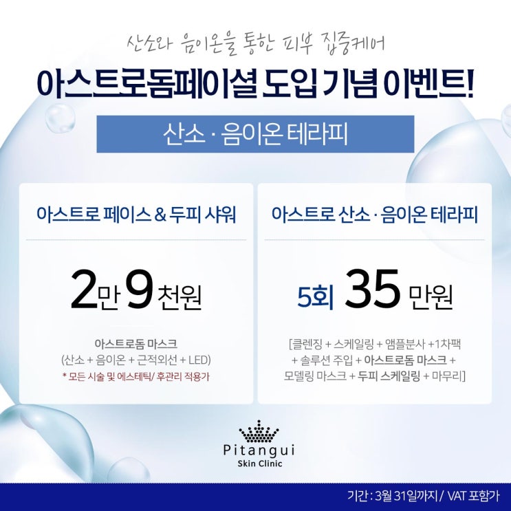  피부시술 후 빠른 진정관리는 산소테라피 아스트로돔페이셜