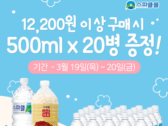  스파클몰 이벤트 500ml *20개 추가 증정.. 나한테 왜그래애애!!