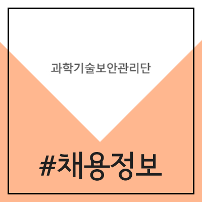 과학기술보안관리단 직원 채용 (2020년, 경력 및 신입) 과학기술보안관리단 직원 채용 (2020년, 경력 및 신입)