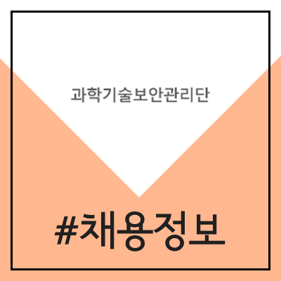 과학기술보안관리단 직원 채용 (2020년, 경력 및 신입)