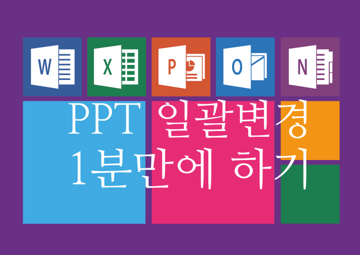  PPT 파워포인트 글꼴 한번에 바꾸기, 일괄 변경하는 방법
