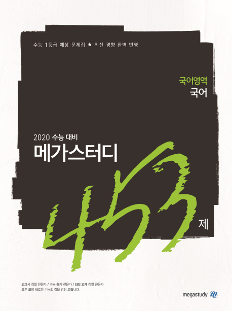 (로켓배송)메가스터디 N제 고등 국어영역 국어 453제(2019):2020 수능 대비 추천해요 (로켓배송)메가스터디 N제 고등 국어영역 국어 453제(2019):2020 수능 대비 추천해요