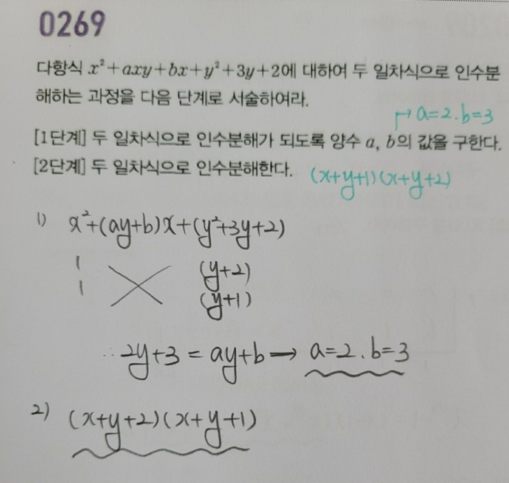 고등수학(상) 마플시너지 3단원 인수분해 269번