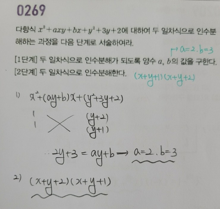  고등수학(상) 마플시너지 3단원 인수분해 269번