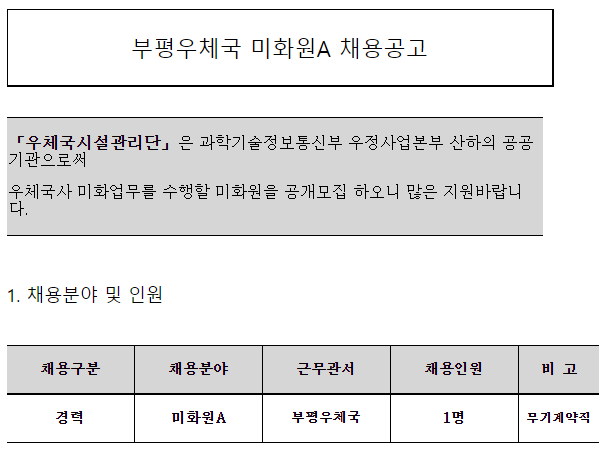 [채용][우체국시설관리단] 부평우체국 미화원A 채용공고