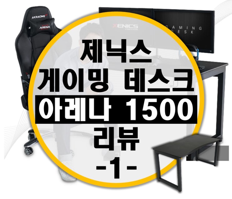 1인용 컴퓨터 책상 추천 제닉스 게이밍 책상 아레나 데스크 1500 리뷰1 -살펴보기- 1인용 컴퓨터 책상 추천 제닉스 게이밍 책상 아레나 데스크 1500 리뷰1 -살펴보기-
