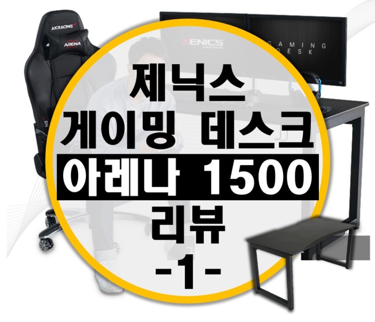 1인용 컴퓨터 책상 추천 제닉스 게이밍 책상 아레나 데스크 1500 리뷰1 -살펴보기-