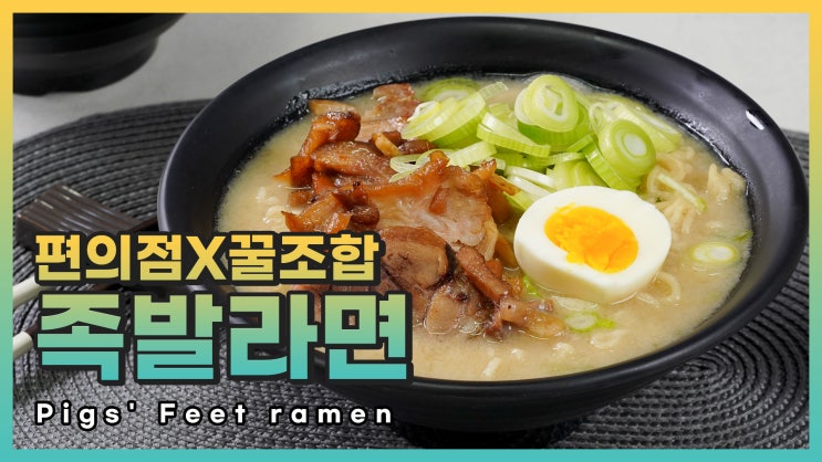  속이 든든해지는 한끼!족발라면 레시피 [만개의레시피]