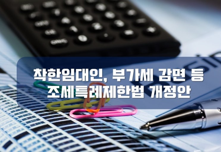  [부산세무사 / 서면세무사] 착한임대인, 부가가치세감면 등 조세특례제한법 개정안