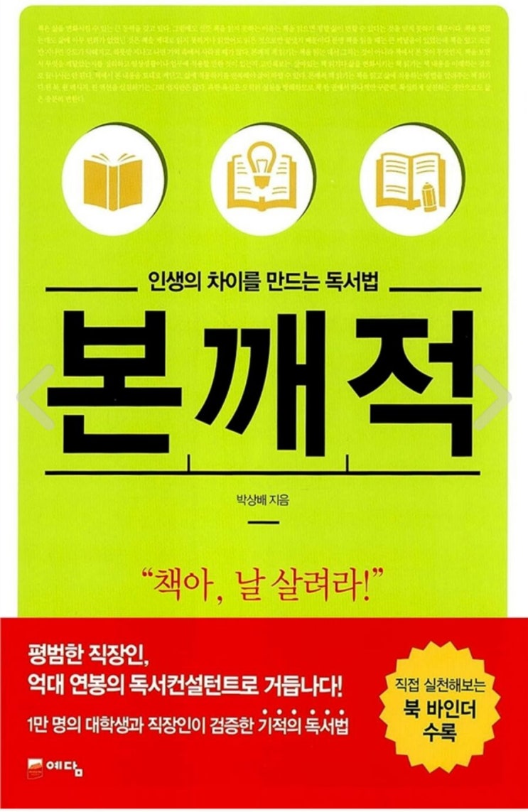  인생의 차이를 만드는 독서법 본깨적 리뷰