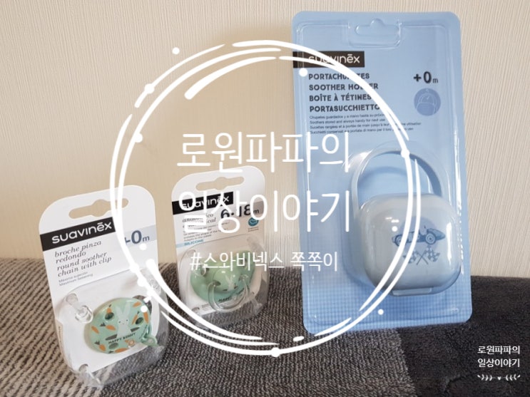  내아기를 위해 직접 구매한 '스와비넥스 쪽쪽이'