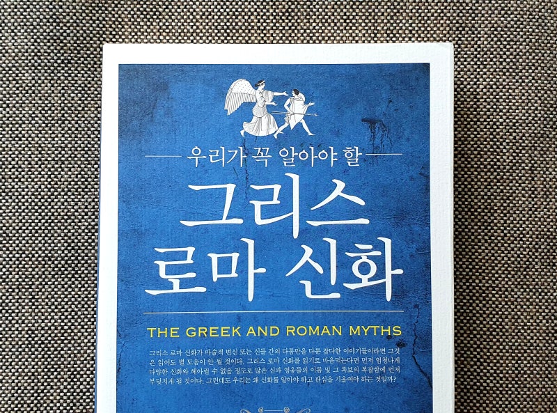 [ 그리스 로마신화 The Greek and Roman Myths ] - 필립 마티작 Philip Matyszak : 네이버 블로그