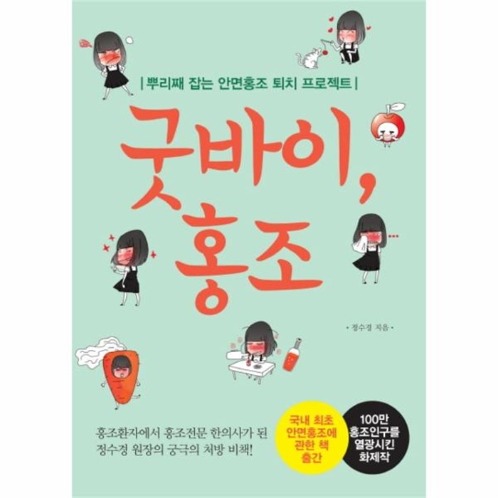  웅진북센 굿바이 홍조 뿌리째 잡는 안면홍조 퇴치 프로젝트, One color | One Size@1 추천해요