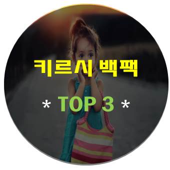  키르시 백팩 추천 Top 3 - 학생가방 고민한다면 무조건 확인 !