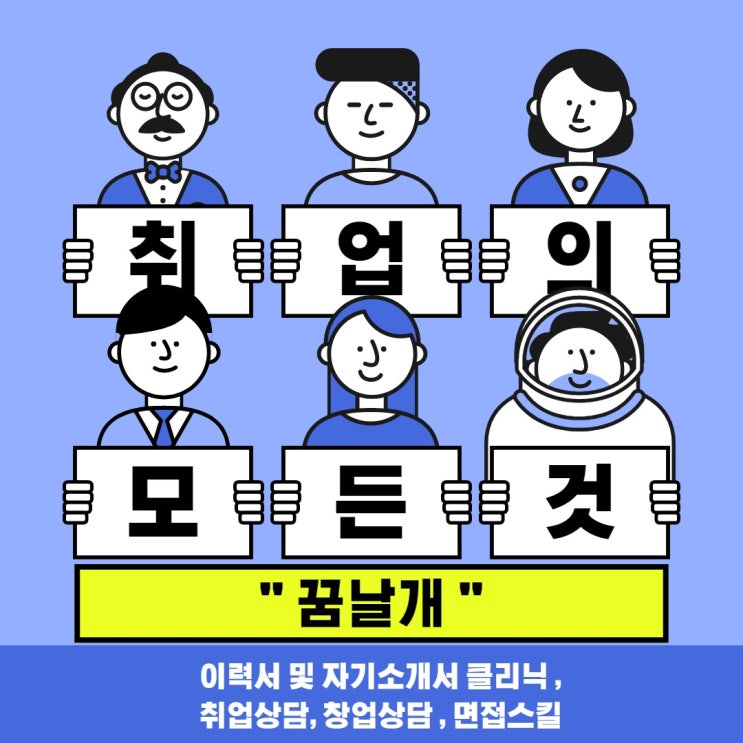 무료 이력서 자기소개서 클리닉 받으세요!  " 꿈 날개 "