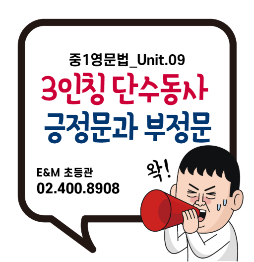  영문법 중1_9강 3인칭 단수동사의 긍정문과 부정문