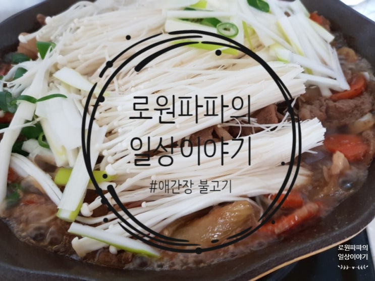  집앞 동네마트에서 퇴근길 '애간장불고기' 요리하는 남편되기