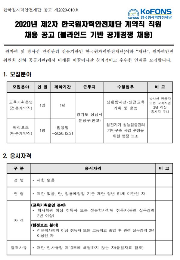 [채용][한국원자력안전재단] 2020년 제2차 계약직 직원 채용 공고