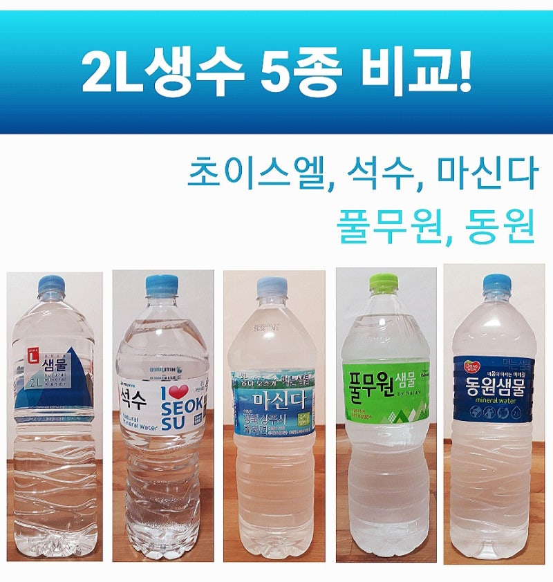[2L먹는샘물5종비교]초이스엘샘물,하이트진로석수,동아오츠카마신다,풀무원샘물,동원샘물(....