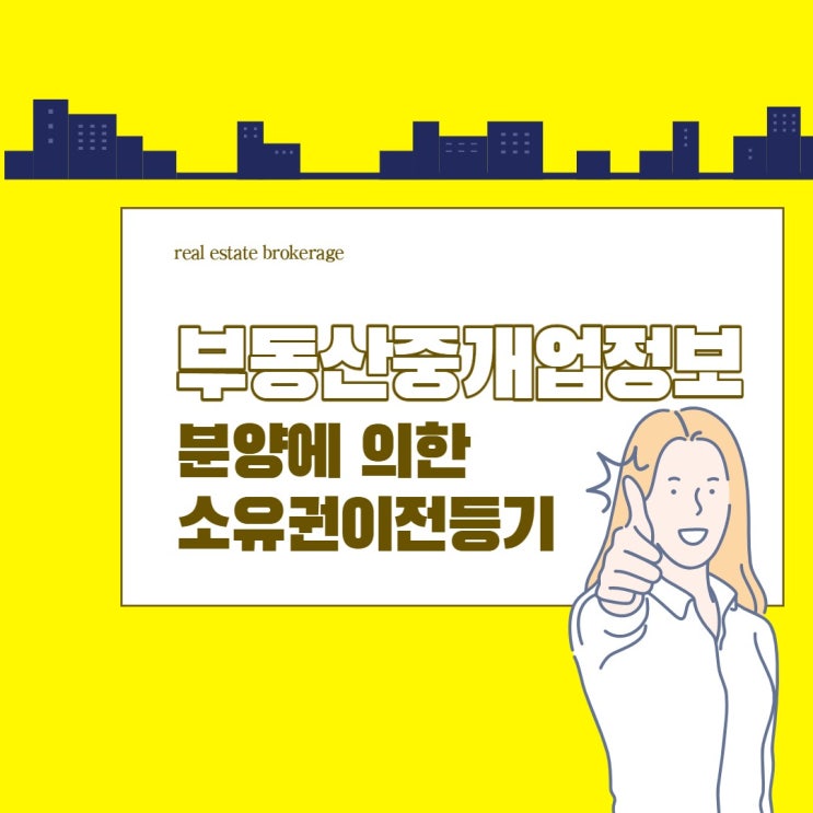 [에듀윌 신림학원] 부동산중개업정보(분양에 의한 소유권 이전 등기)