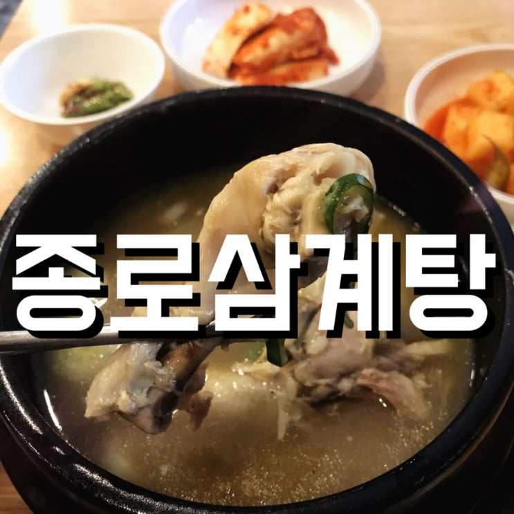  [  강남역 12번 출구  ]  종로삼계탕 리얼 후기