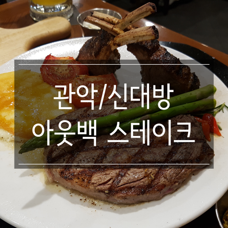 아웃백스테이크하우스 신대방점에서 SKT 멤버십&쿠폰 사용으로 블랙라벨 램 커플 세트 흡입 아웃백스테이크하우스 신대방점에서 SKT 멤버십&쿠폰 사용으로 블랙라벨 램 커플 세트 흡입