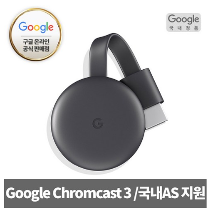  구글 예약발송 크롬캐스트3 chromecast3 크롬캐스트 3 국내정품 국내AS   [54,900원 ]