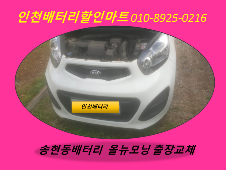  올뉴모닝밧데리 송현동배터리 출장교체