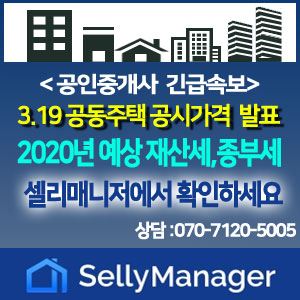 【필독】셀리매니저 『2020년 공동주택 공시가격 반영한 종부세·재산세 계산 서비스』오픈! (3/19~)