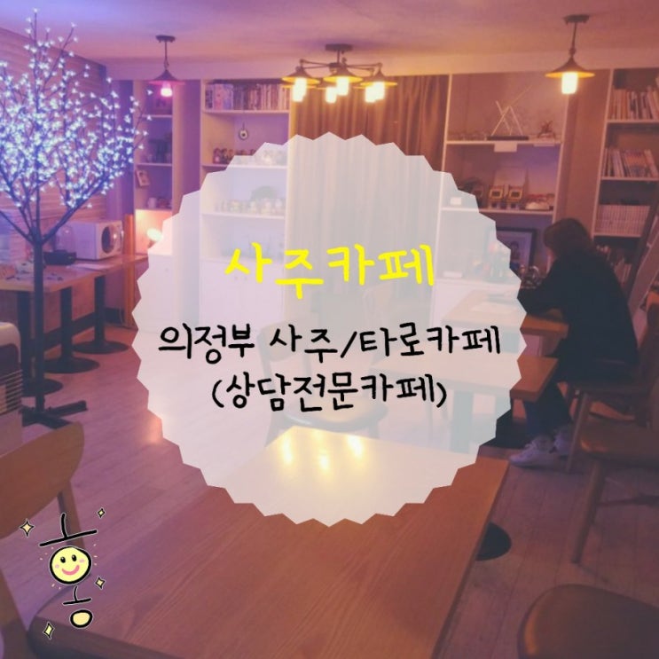 「경기도, 의정부」 의정부역 사주카페(상담전문카페) 「경기도, 의정부」 의정부역 사주카페(상담전문카페)